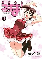 Amazon.co.jp: 新装版 魔法先生ネギま！（14） (週刊少年マガジン